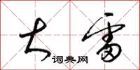 梁锦英大雷草书怎么写