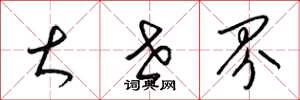 梁锦英大世界草书怎么写
