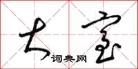 梁锦英大室草书怎么写