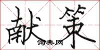 骆恒光献策楷书怎么写