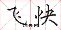 骆恒光飞快楷书怎么写