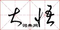 梁锦英大悟草书怎么写