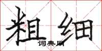 骆恒光粗细楷书怎么写