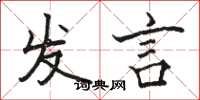 骆恒光发言楷书怎么写