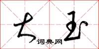 梁锦英大玉草书怎么写