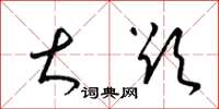 梁锦英大欲草书怎么写