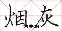 骆恒光烟灰楷书怎么写