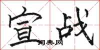 骆恒光宣战楷书怎么写