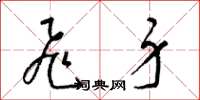 梁锦英飞身草书怎么写