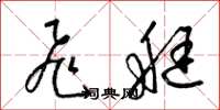 梁锦英飞艇草书怎么写