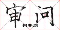 骆恒光审问楷书怎么写