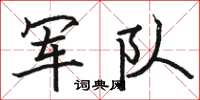 骆恒光军队楷书怎么写