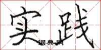 骆恒光实践楷书怎么写