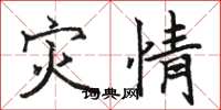 骆恒光灾情楷书怎么写
