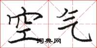 骆恒光空气楷书怎么写