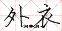 骆恒光外衣楷书怎么写