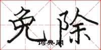 骆恒光免除楷书怎么写