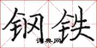 骆恒光钢铁楷书怎么写