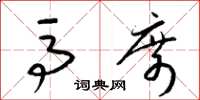 梁锦英马席草书怎么写