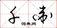 梁锦英千卫草书怎么写