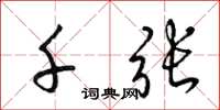 梁锦英千张草书怎么写