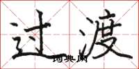 骆恒光过渡楷书怎么写