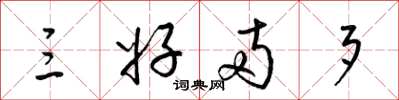 梁锦英三好两歹草书怎么写