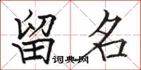 骆恒光留名楷书怎么写
