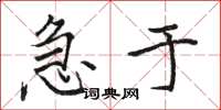 骆恒光急于楷书怎么写