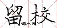 骆恒光留校楷书怎么写