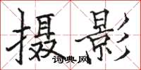 骆恒光摄影楷书怎么写