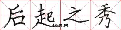 骆恒光后起之秀楷书怎么写