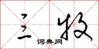 梁锦英三牧草书怎么写
