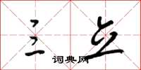 梁锦英三立草书怎么写