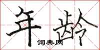 骆恒光年龄楷书怎么写