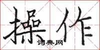 骆恒光操作楷书怎么写
