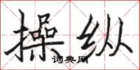 骆恒光操纵楷书怎么写