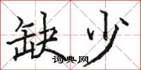骆恒光缺少楷书怎么写