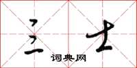 梁锦英三士草书怎么写
