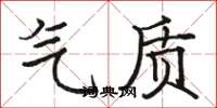 骆恒光气质楷书怎么写