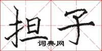 骆恒光担子楷书怎么写