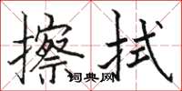 骆恒光擦拭楷书怎么写