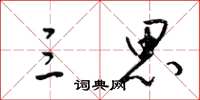 梁锦英三思草书怎么写