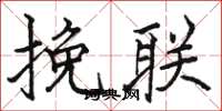 骆恒光挽联楷书怎么写