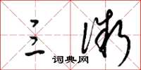 梁锦英三微草书怎么写