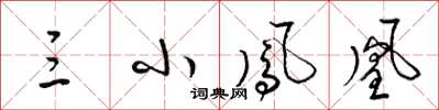 梁锦英三小凤凰草书怎么写