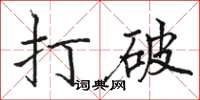 骆恒光打破楷书怎么写