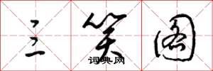梁锦英三笑图草书怎么写