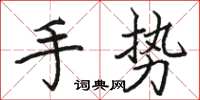 骆恒光手势楷书怎么写