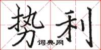 骆恒光势利楷书怎么写